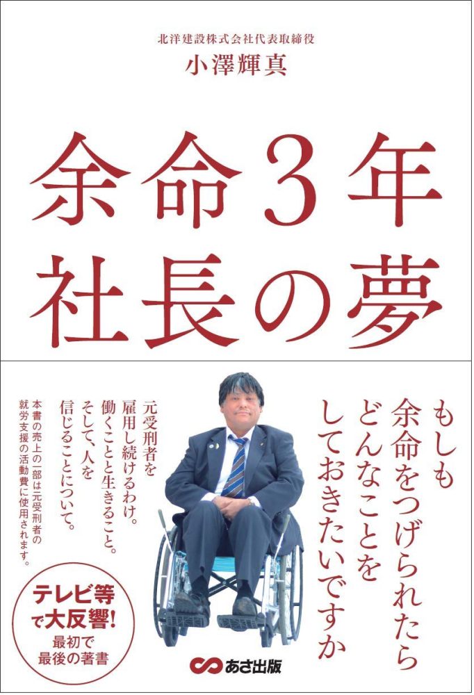余命3年　社長の夢～見えない橋から見える橋へ