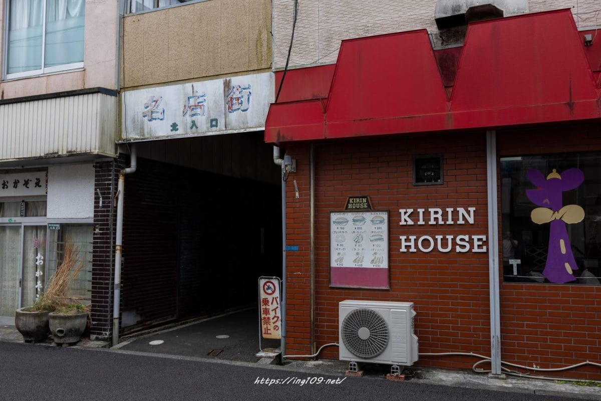 キリンハウス