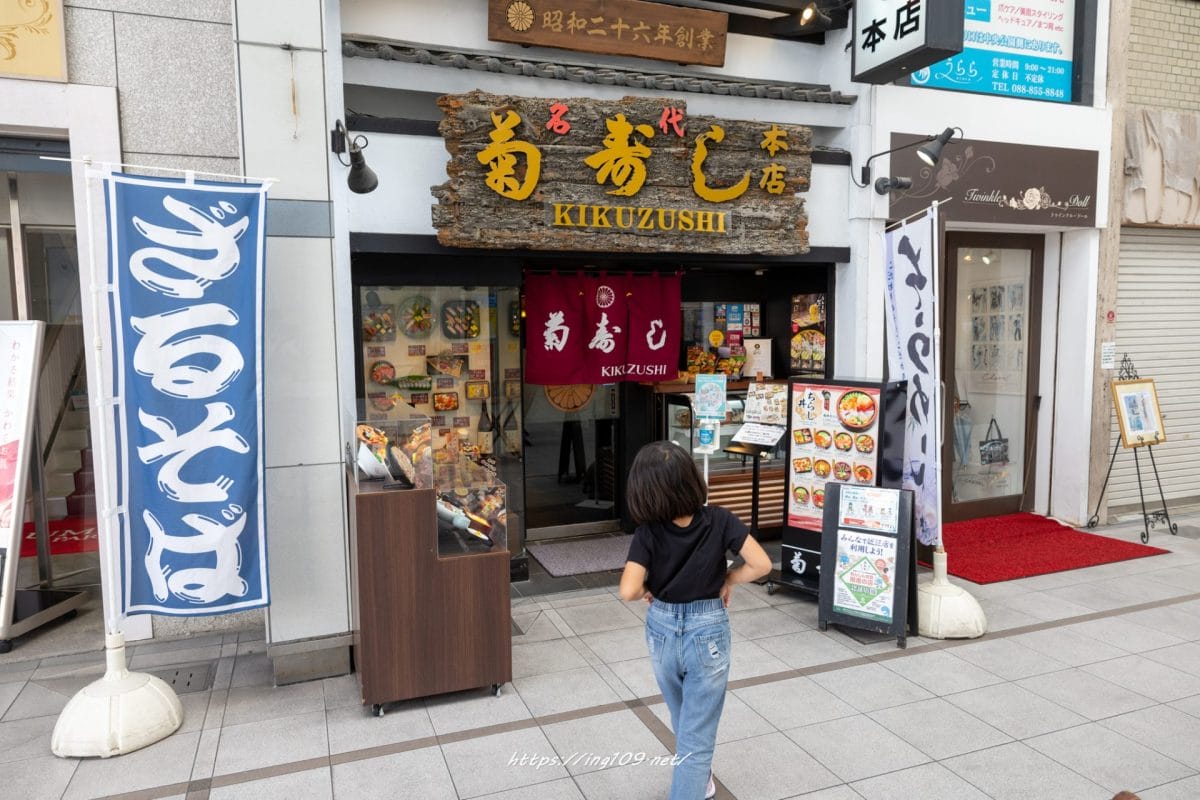 菊寿し本店