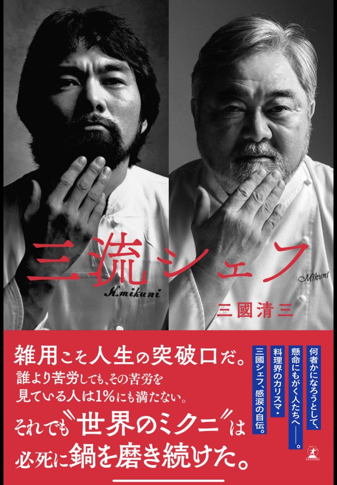 三流シェフ