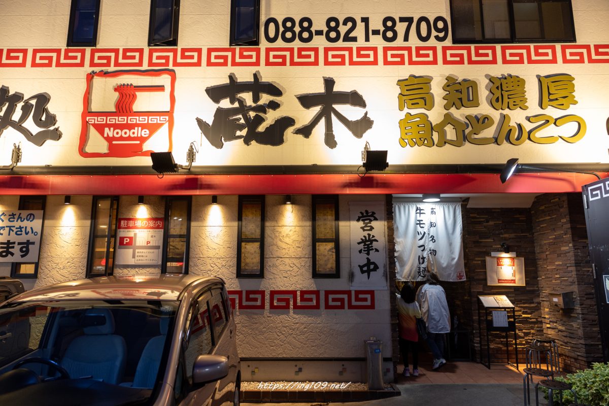 蔵木インター店