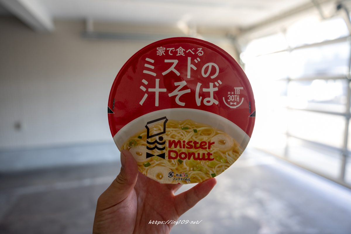 ミスドの汁そば