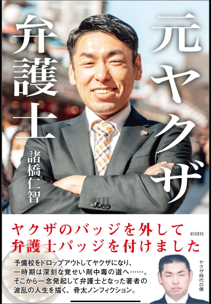 元ヤクザ弁護士
