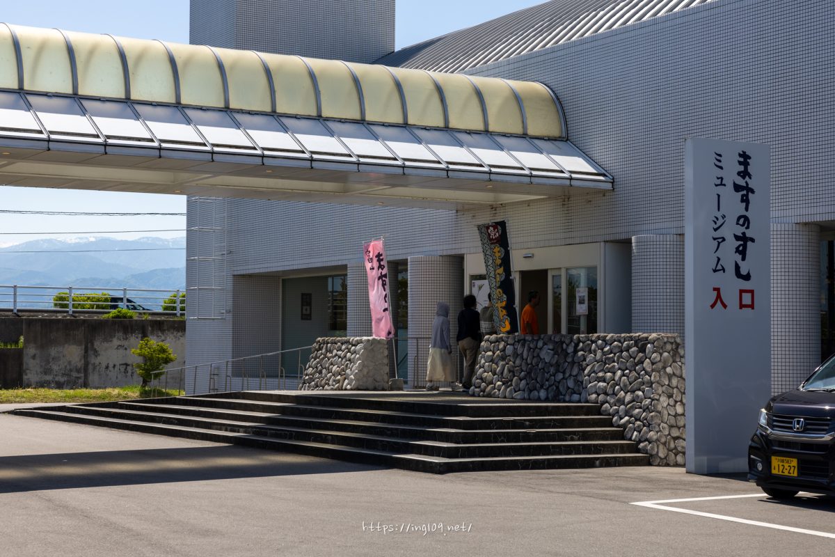 ますのすしミュージアム