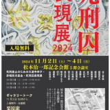 死刑囚表現展２０２４